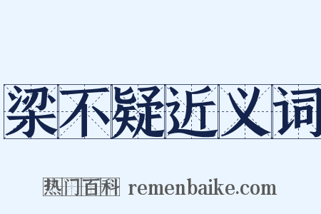 梁不疑近义词是什么意思的图片